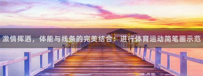 betway西汉姆联：激情挥洒，体能与线条的完美结合：进行体育运动简笔画示范