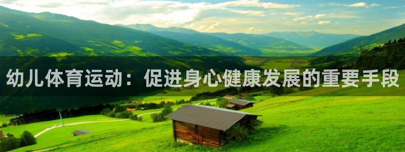 必威betway西汉姆联：幼儿体育运动：促进身心健康发展的重要手段