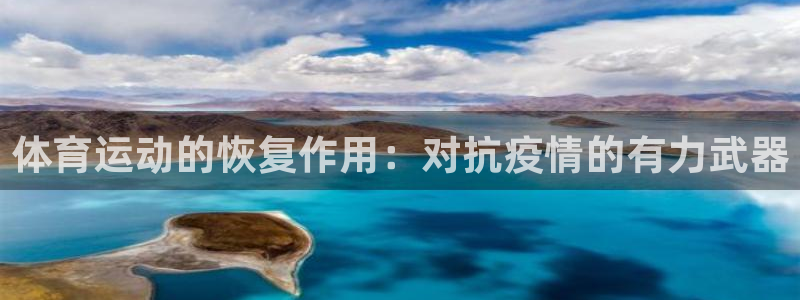 betway西汉姆：体育运动的恢复作用：对抗疫情的有力武器