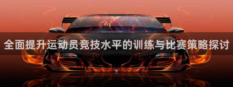 betway西汉姆联官网：全面提升运动员竞技水平的训练与比赛策略探讨