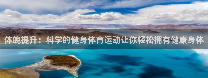 betway西汉姆联：体魄提升：科学的健身体育运动让你轻松拥有健康身体