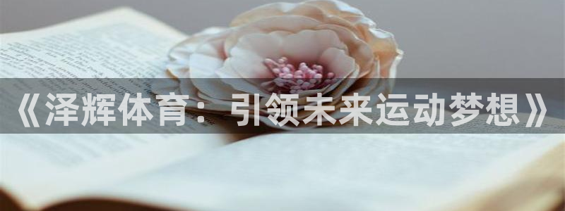 betway西汉姆联官网：《泽辉体育：引领未来运动梦想》