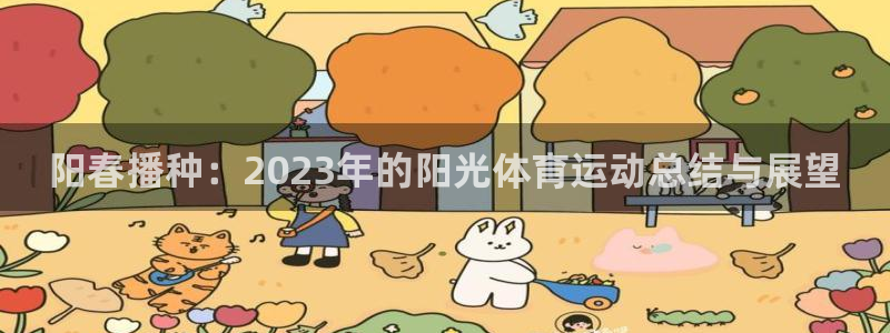 betway西汉姆官网：阳春播种：2023年的阳光体育运动总结与展望