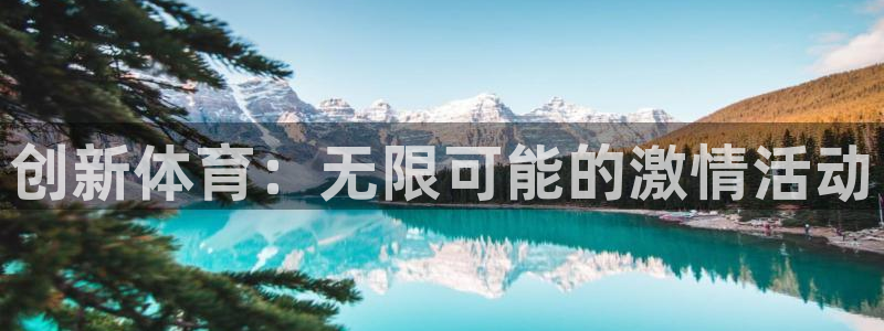 betway西汉姆联：创新体育：无限可能的激情活动