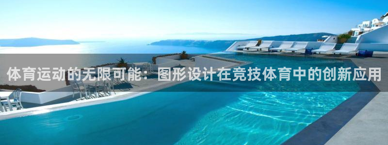 betway西汉姆：体育运动的无限可能：图形设计在竞技体育中的创新应用