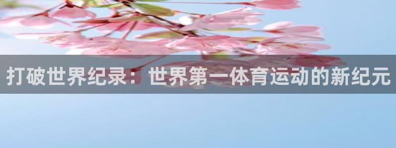 betway西汉姆：打破世界纪录：世界第一体育运动的新纪元