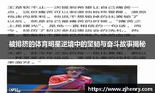 被排挤的体育明星逆境中的坚韧与奋斗故事揭秘