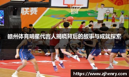 赣州体育明星代言人揭晓背后的故事与成就探索