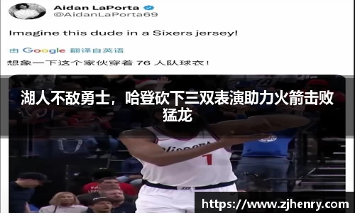 湖人不敌勇士，哈登砍下三双表演助力火箭击败猛龙