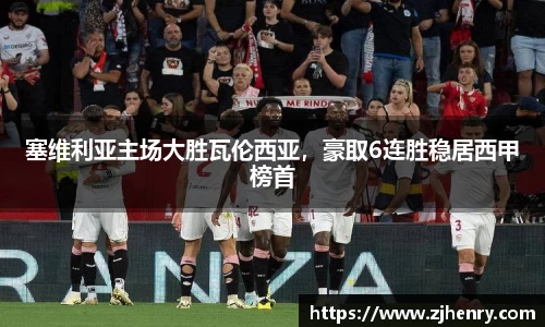 塞维利亚主场大胜瓦伦西亚，豪取6连胜稳居西甲榜首