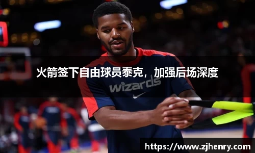 火箭签下自由球员泰克，加强后场深度