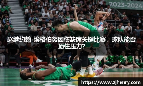 赵继约翰-埃格伯努因伤缺席关键比赛，球队能否顶住压力？