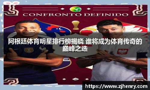 阿根廷体育明星排行榜揭晓 谁将成为体育传奇的巅峰之选