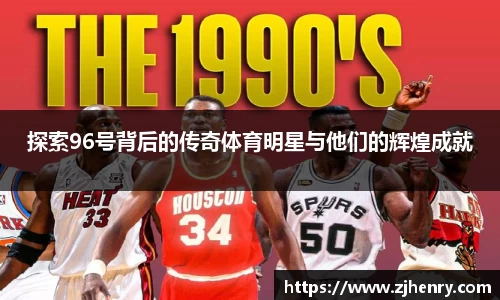 探索96号背后的传奇体育明星与他们的辉煌成就
