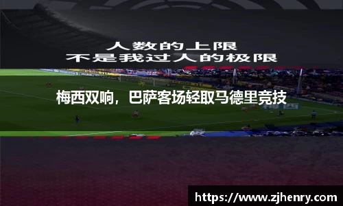 梅西双响，巴萨客场轻取马德里竞技