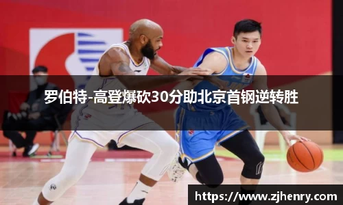 罗伯特-高登爆砍30分助北京首钢逆转胜