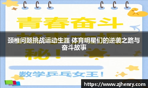颈椎问题挑战运动生涯 体育明星们的逆袭之路与奋斗故事