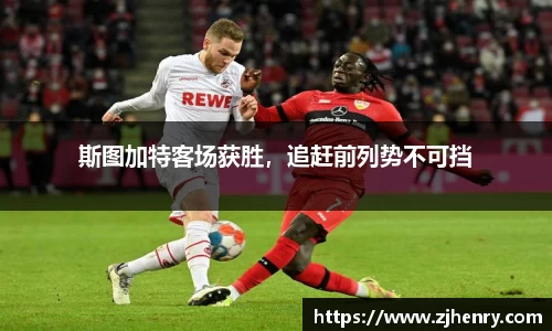 斯图加特客场获胜，追赶前列势不可挡