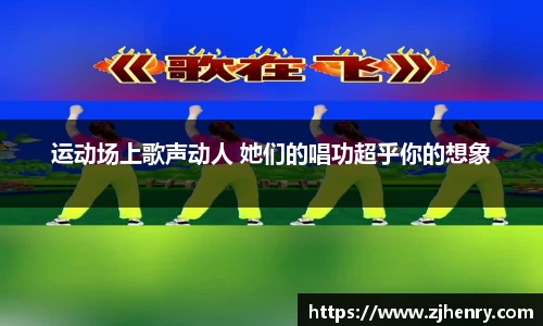 运动场上歌声动人 她们的唱功超乎你的想象