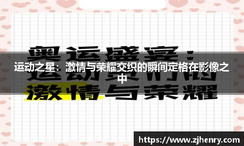运动之星：激情与荣耀交织的瞬间定格在影像之中