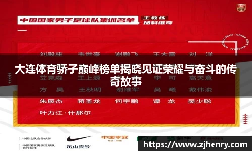大连体育骄子巅峰榜单揭晓见证荣耀与奋斗的传奇故事