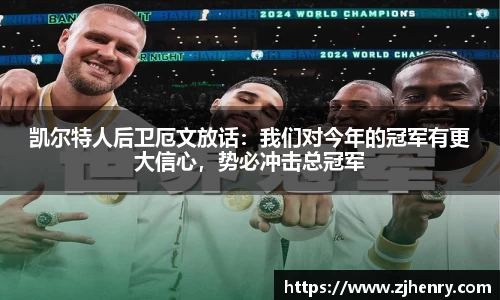 凯尔特人后卫厄文放话：我们对今年的冠军有更大信心，势必冲击总冠军