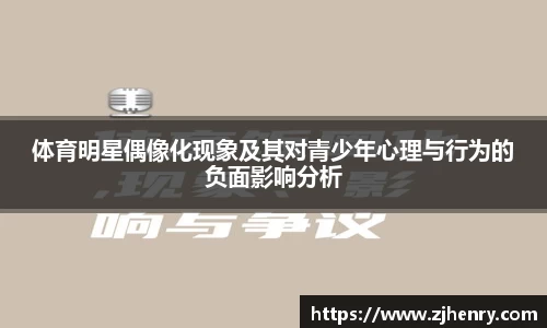 体育明星偶像化现象及其对青少年心理与行为的负面影响分析