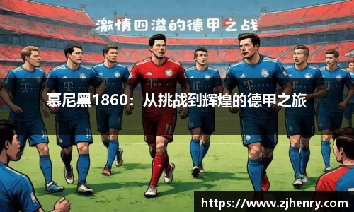 慕尼黑1860：从挑战到辉煌的德甲之旅