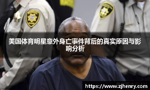 美国体育明星意外身亡事件背后的真实原因与影响分析