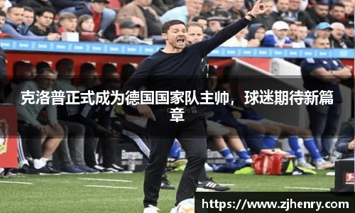 克洛普正式成为德国国家队主帅，球迷期待新篇章