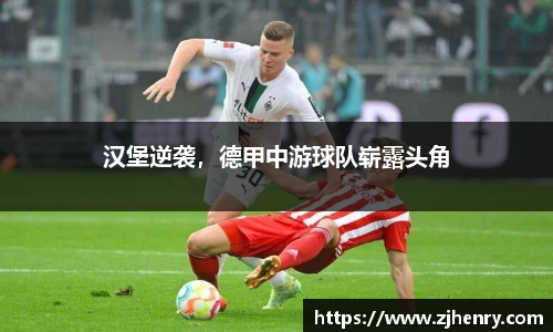 汉堡逆袭，德甲中游球队崭露头角