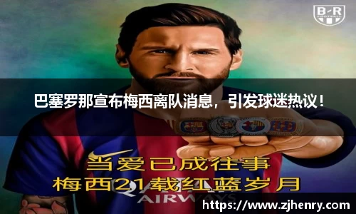 巴塞罗那宣布梅西离队消息，引发球迷热议！