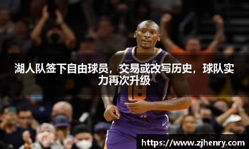 湖人队签下自由球员，交易或改写历史，球队实力再次升级