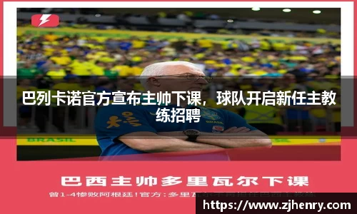 巴列卡诺官方宣布主帅下课，球队开启新任主教练招聘