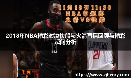 2018年NBA精彩对决快船与火箭直播回顾与精彩瞬间分析