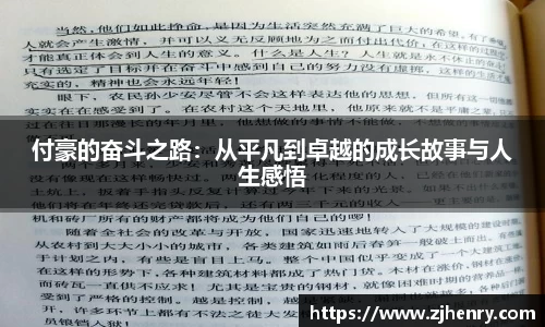 付豪的奋斗之路：从平凡到卓越的成长故事与人生感悟