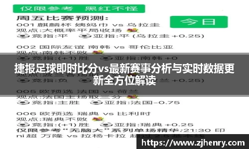 捷报足球即时比分vs最新赛事分析与实时数据更新全方位解读