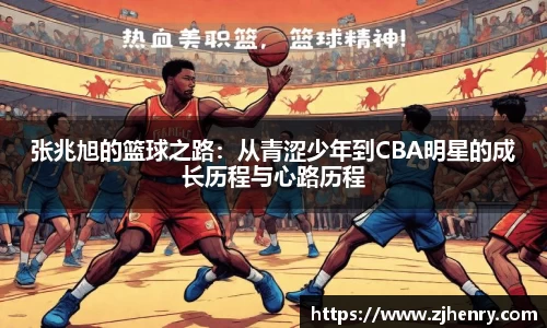 张兆旭的篮球之路：从青涩少年到CBA明星的成长历程与心路历程