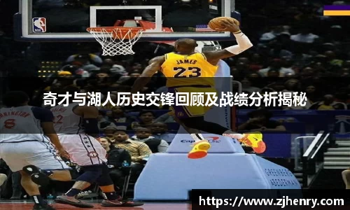 奇才与湖人历史交锋回顾及战绩分析揭秘