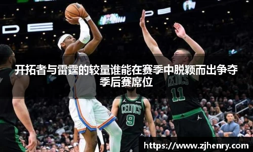 开拓者与雷霆的较量谁能在赛季中脱颖而出争夺季后赛席位