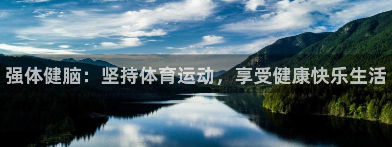 betway西汉姆官网：强体健脑：坚持体育运动，享受健康快乐生活