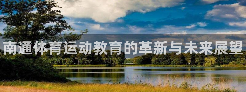 必威betway西汉姆联：南通体育运动教育的革新与未来展望